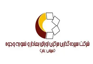 اعلام ارزش وجوه آبان‌ماه از سوی شرکت سپرده‌گذاری مرکزی اوراق بهادار
