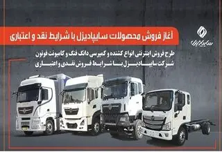 آغاز فروش محصولات سایپادیزل از ۲۹ تیرماه