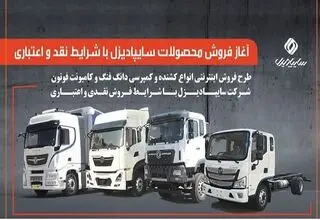 آغاز فروش محصولات سایپادیزل از ۲۹ تیرماه