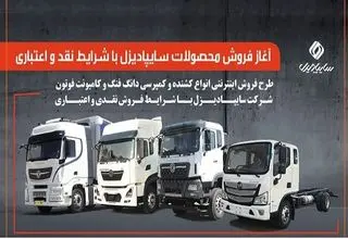 آغاز فروش محصولات سایپادیزل از ۲۹ تیرماه