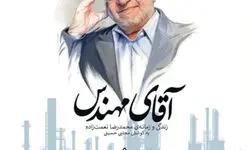 روایتِ زندگی و زمانه‌ی محمدرضا نعمت‌زاده در صنعت و سیاست ایران