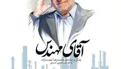روایتِ زندگی و زمانه‌ی محمدرضا نعمت‌زاده در صنعت و سیاست ایران