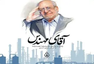 روایتِ زندگی و زمانه‌ی محمدرضا نعمت‌زاده در صنعت و سیاست ایران