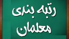 رتبه‌بندی معلمان؛ طرحی‌که با 10 سال تأخیر آغاز شد