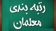 رتبه‌بندی معلمان؛ طرحی‌که با 10 سال تأخیر آغاز شد