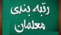 اطلاعیه مهم درباره رتبه‌بندی معلمان امروز ۵ بهمن ۱۴۰۴