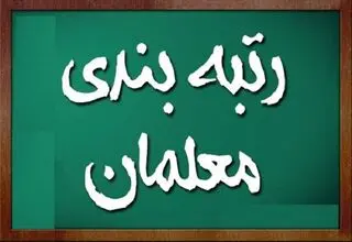 رتبه‌بندی معلمان؛ طرحی‌که با 10 سال تأخیر آغاز شد