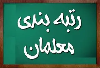 خبر جدید وزیر آموزش و پرورش درباره رتبه بندی معلمان