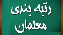 خبر جدید وزیر آموزش و پرورش درباره رتبه بندی معلمان