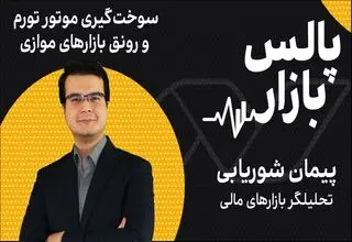 سوخت‌گیری موتور تورم و رونق بازارهای موازی