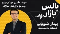 سوخت‌گیری موتور تورم و رونق بازارهای موازی