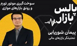 سوخت‌گیری موتور تورم و رونق بازارهای موازی