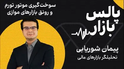 سوخت‌گیری موتور تورم و رونق بازارهای موازی