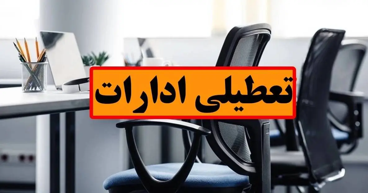 بهروز رسانی اسامی استانهایی که فردا چهارشنبه (۱۵ مرداد) تعطیل است