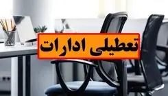 کدام استان‌ها چهارشنبه ۲۲ مرداد ۱۴۰۴ تعطیل است؟
