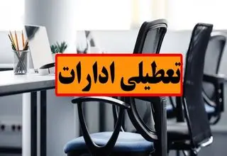 فهرست استان‌ های تعطیلی ادارات برای اول شهریور ۱۴۰۴ اعلام شد