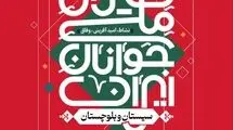 فستیوال ملی جوانان ایران؛ جشن امید، نشاط و خدمت اجتماعی از سیستان و بلوچستان آغاز می‌شود