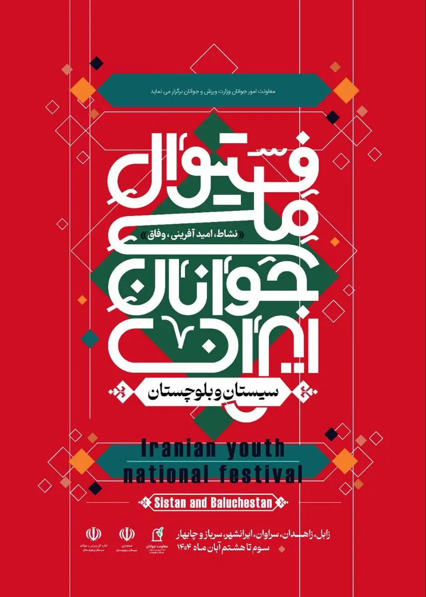 فستیوال ملی جوانان ایران؛ جشن امید، نشاط و خدمت اجتماعی از سیستان و بلوچستان آغاز میشود