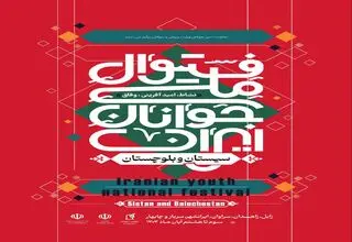 فستیوال ملی جوانان ایران؛ جشن امید، نشاط و خدمت اجتماعی از سیستان و بلوچستان آغاز می‌شود