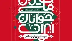 فستیوال ملی جوانان ایران؛ جشن امید، نشاط و خدمت اجتماعی از سیستان و بلوچستان آغاز می‌شود