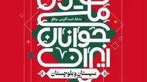 فستیوال ملی جوانان ایران؛ جشن امید، نشاط و خدمت اجتماعی از سیستان و بلوچستان آغاز می‌شود