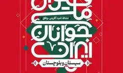 فستیوال ملی جوانان ایران؛ جشن امید، نشاط و خدمت اجتماعی از سیستان و بلوچستان آغاز می‌شود