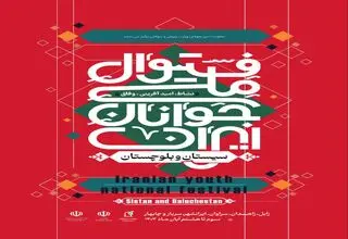 فستیوال ملی جوانان ایران؛ جشن امید، نشاط و خدمت اجتماعی از سیستان و بلوچستان آغاز می‌شود