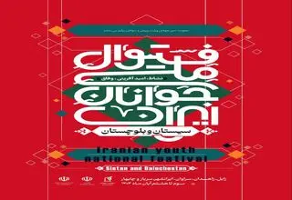 فستیوال ملی جوانان ایران؛ جشن امید، نشاط و خدمت اجتماعی از سیستان و بلوچستان آغاز می‌شود