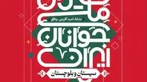 فستیوال ملی جوانان ایران؛ جشن امید، نشاط و خدمت اجتماعی از سیستان و بلوچستان آغاز می‌شود