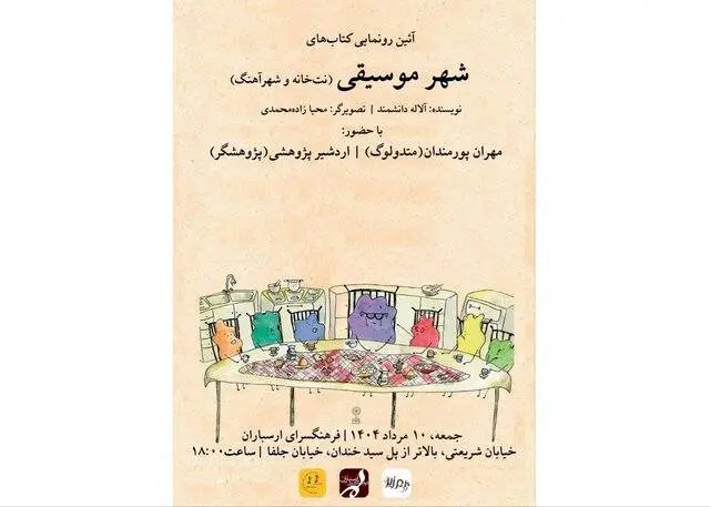 رونمایی از شهر موسیقی در تهران

