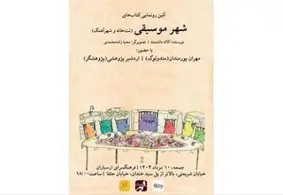 رونمایی از شهر موسیقی در تهران

