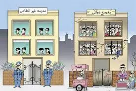 دست مدارس دولتی چگونه خالی شد؟