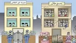 دست مدارس دولتی چگونه خالی شد؟ 