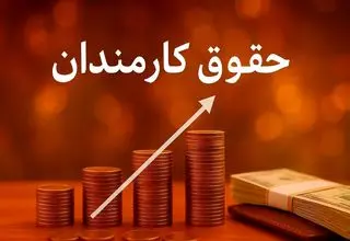 جلسه مهم برای افزایش حقوق گروهی از کارمندان دولت