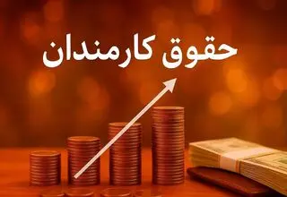 جلسه مهم برای افزایش حقوق گروهی از کارمندان دولت