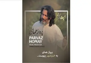 «پرواز همای» به خنیاشهر پیوست