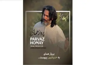 «پرواز همای» به خنیاشهر پیوست