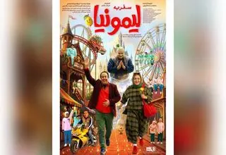 رونمایی از پوستر فیلم سینمایی «سفر به لیمونیا» 