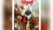 رونمایی از پوستر فیلم سینمایی «سفر به لیمونیا» 