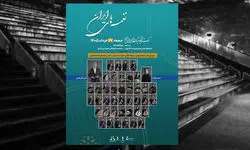 اجرای ارکستر آکادمیک سازهای ملی ایران جمعه ۲۲ خرداد در برج آزادی