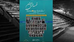 اجرای ارکستر آکادمیک سازهای ملی ایران جمعه ۲۲ خرداد در برج آزادی