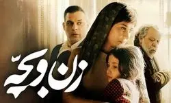 ورود زن و بچه به سینما با پیش فروش میلیاردی