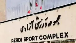 برق مجموعه ورزشی آزادی قطع می‌شود