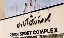 برق مجموعه ورزشی آزادی قطع می‌شود