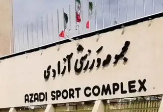 برق مجموعه ورزشی آزادی قطع می‌شود