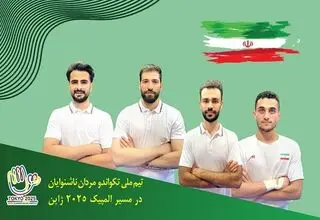 تکواندوکاران اعزامی به المپیک ناشنوایان معرفی شدند