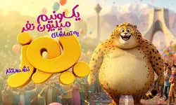 یک‌ونیم میلیون نفر به تماشای یوز نشستند