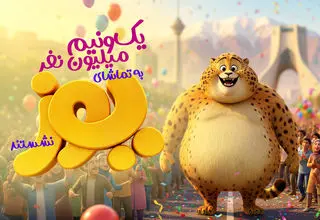 یک‌ونیم میلیون نفر به تماشای یوز نشستند