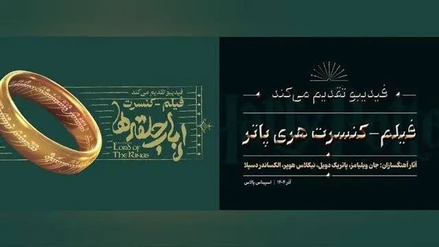 فیلم کنسرت «هری پاتر» و «ارباب حلقه‌ها» در اسپیناس پالاس روی صحنه رفت 