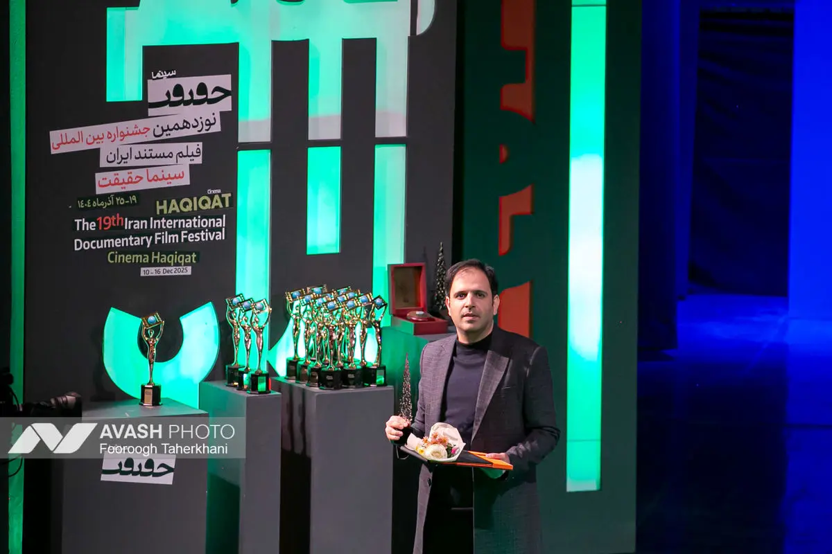 اختتامیه نوزدهمین جشنواره فیلم حقیقت